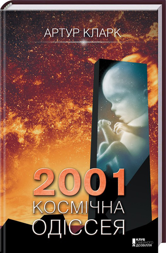 Бумажная книга «Одіссея (комплект із 3 книг)», автор Артур Кларк - фото №1