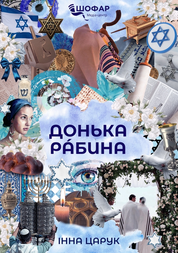 Бумажная книга «Донька рабина», автор Инна Царук - фото №1