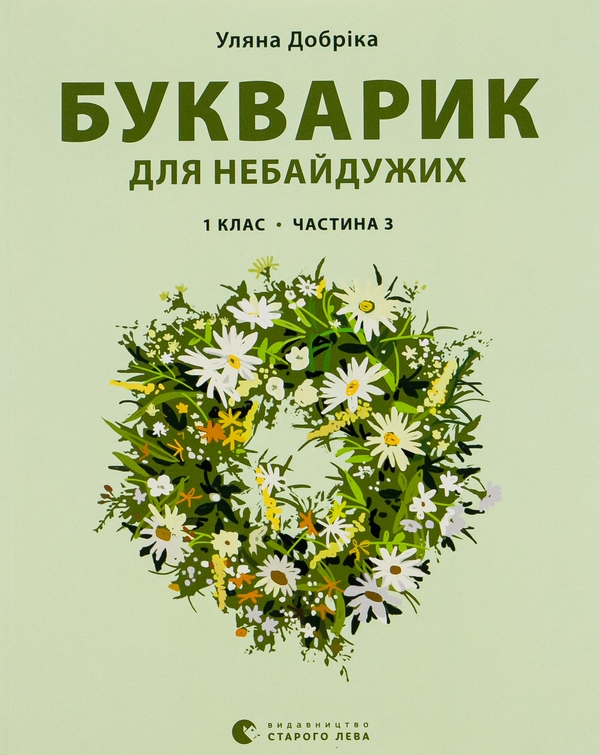 [object Object] «Букварик для небайдужих. 1 клас. Частина 3», автор Ульяна Добрика - фото №1