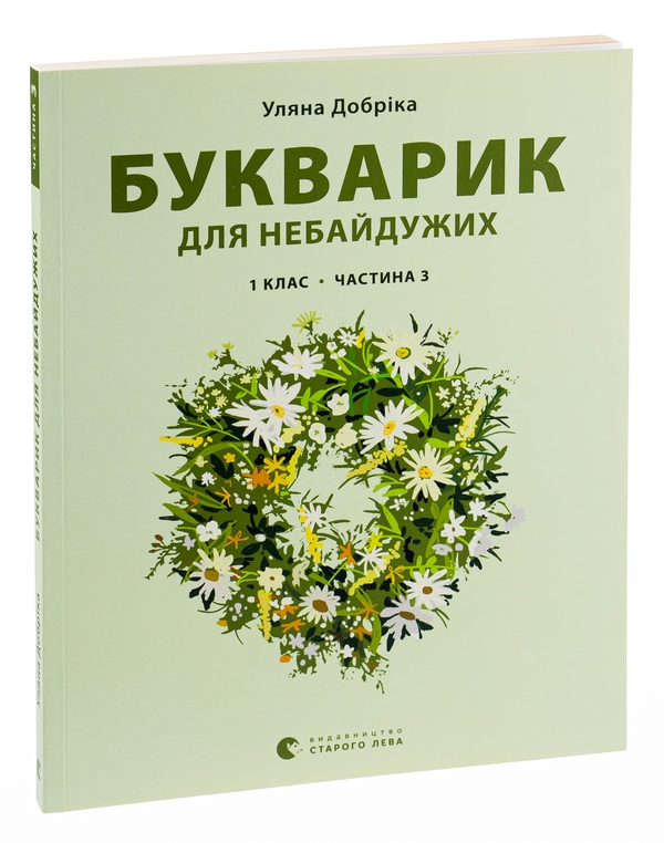 [object Object] «Букварик для небайдужих. 1 клас. Частина 3», автор Ульяна Добрика - фото №3 - миниатюра
