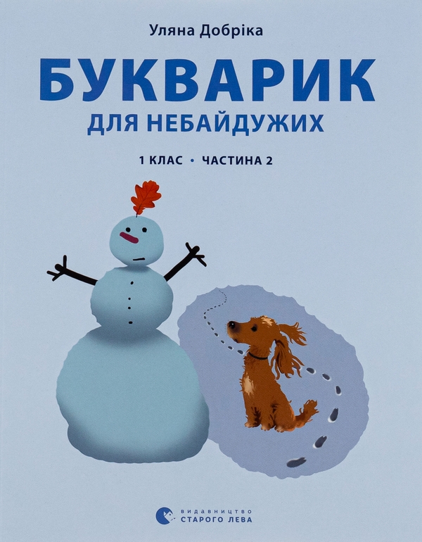 Паперова книга «Букварик для небайдужих. 1 клас. Частина 2», автор Уляна Добріка - фото №1