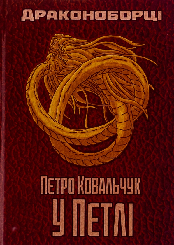 Паперова книга «Драконоборці. У петлі », автор Петро Ковальчук - фото №1