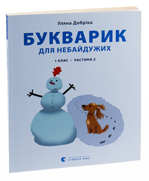 Паперова книга «Букварик для небайдужих. 1 клас. Частина 2», автор Уляна Добріка - фото №1