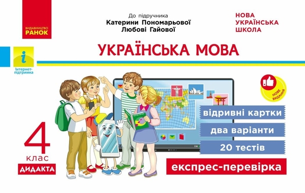 Бумажная книга «Українська мова. 4 клас. Відривні картки», автор Ирина Богданович - фото №1