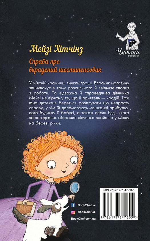 Бумажная книга «Детектив Мейзі Хітчінз, або Справа про вкрадений шестипенсовик. Книга 1», автор Холли Вебб - фото №1