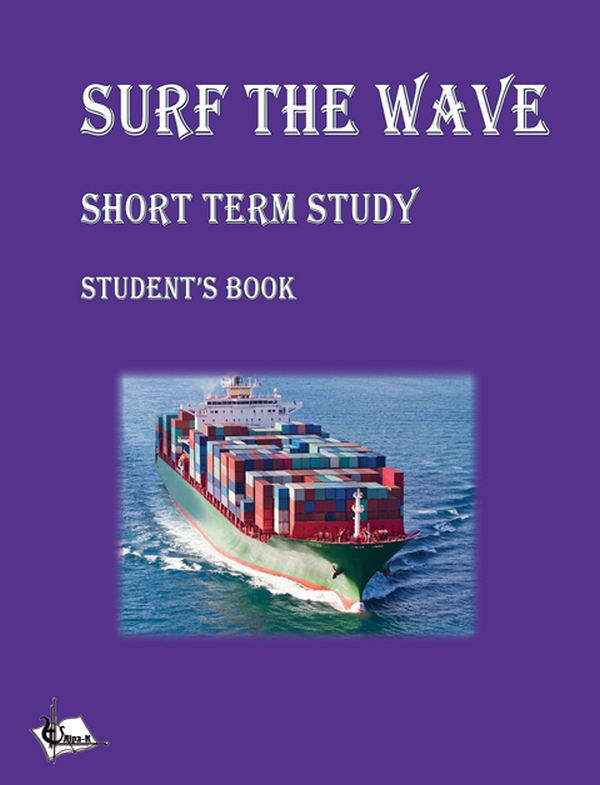 Бумажная книга «Surf the Wave. Short term study. Student's book», автор С.П. Корешкова - фото №1