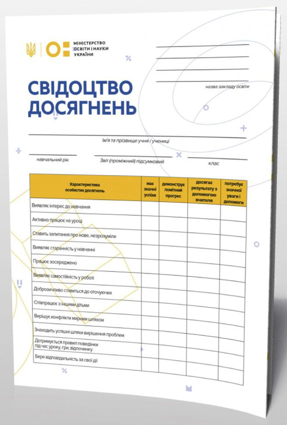 Свідоцтво досягнень учня. 1 клас