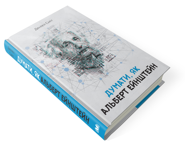 Бумажная книга «Думати, як Альберт Ейнштейн», автор Дэниэл Смит - фото №1