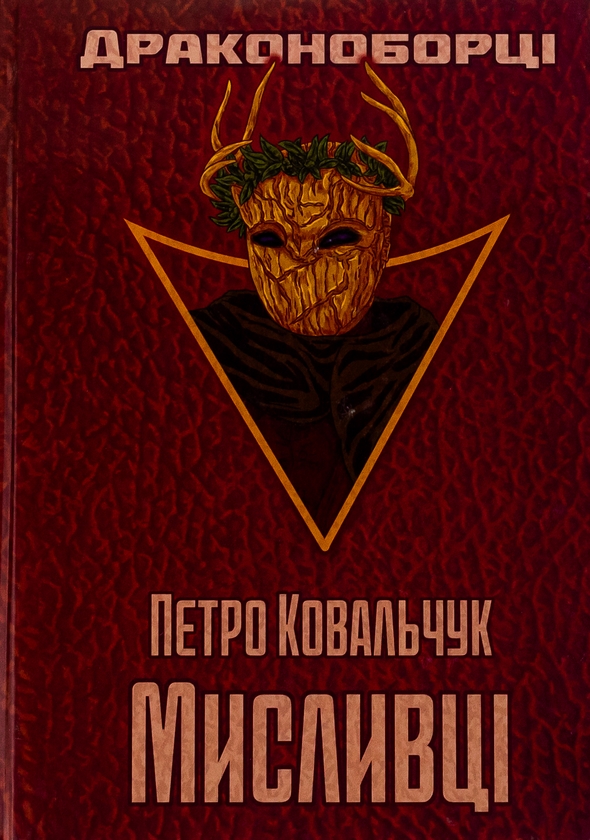 Бумажная книга «Драконоборці. Мисливці », автор Петр Ковальчук - фото №1