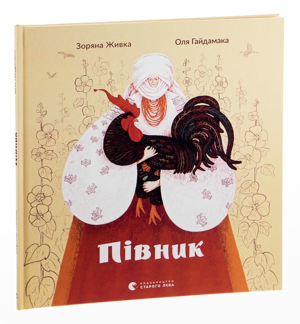 Паперова книга «Півник», автор Зоряна Живка - фото №1