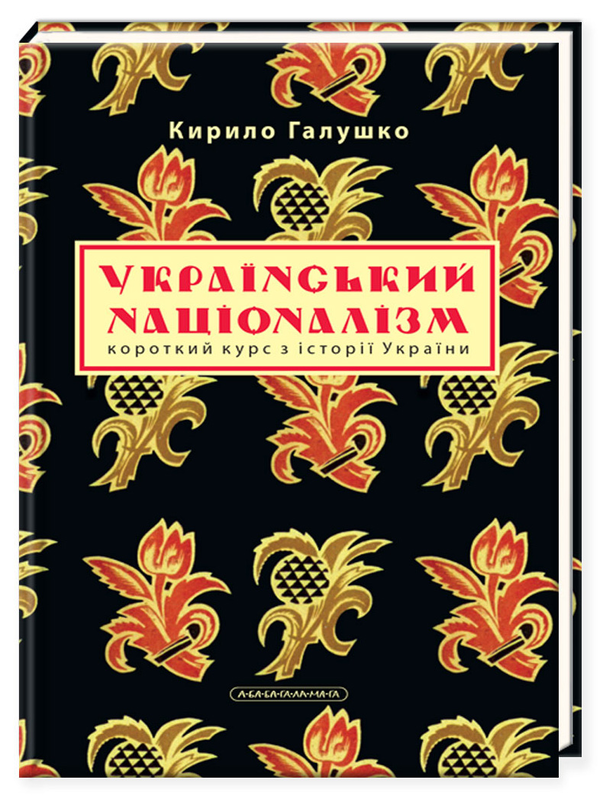 Книга Український націоналізм. Короткий курс з історії...