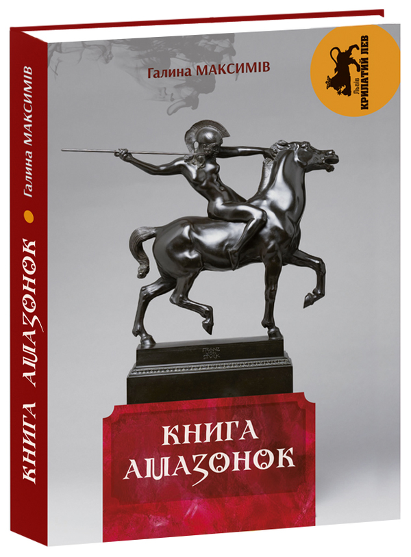 Бумажная книга «Книга амазонок», автор Галина Максимив - фото №1
