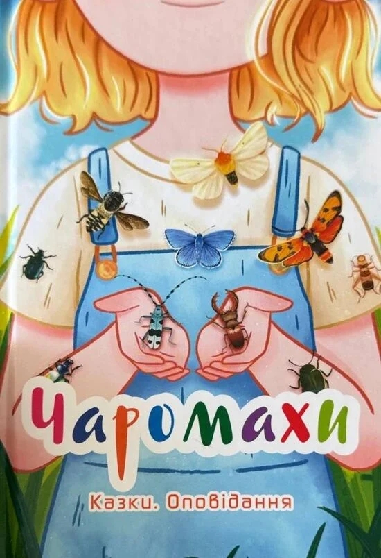Паперова книга «Чаромахи. Казки. Оповідання», авторів Олена Скуловатова, Інна Курило, Світлана Вертола, Наталія Ковтун - фото №1