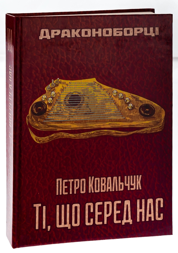 Бумажная книга «Драконоборці. Ті, що серед нас», автор Петр Ковальчук - фото №1