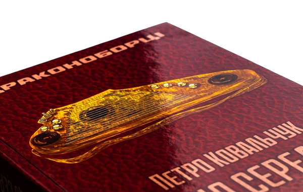 Бумажная книга «Драконоборці. Ті, що серед нас», автор Петр Ковальчук - фото №1
