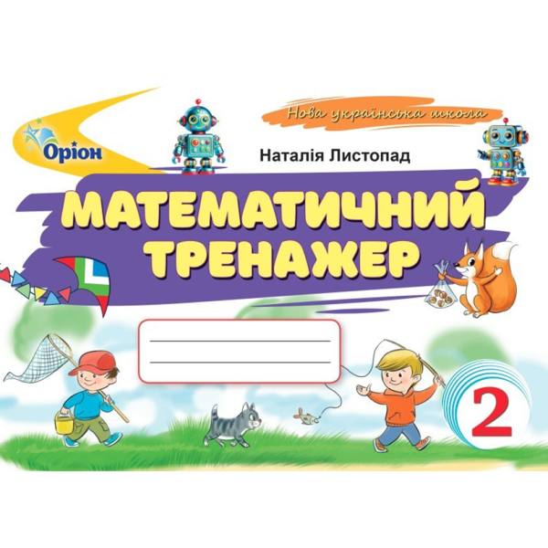 [object Object] «Математичний тренажер. 2 клас», автор Наталія Листопад - фото №1