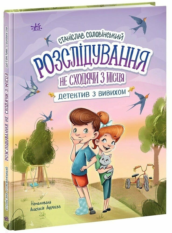 [object Object] «Розслідування не сходячи з місця: детектив з вивихом», автор Станислав Соловинский - фото №3 - миниатюра
