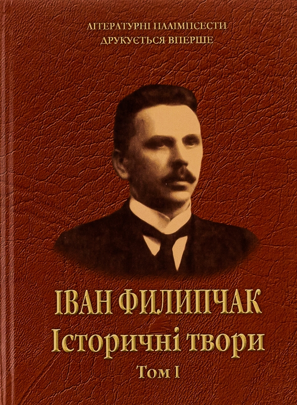 Бумажная книга «Історичні твори. Том 1», автор Иван Филипчак - фото №1