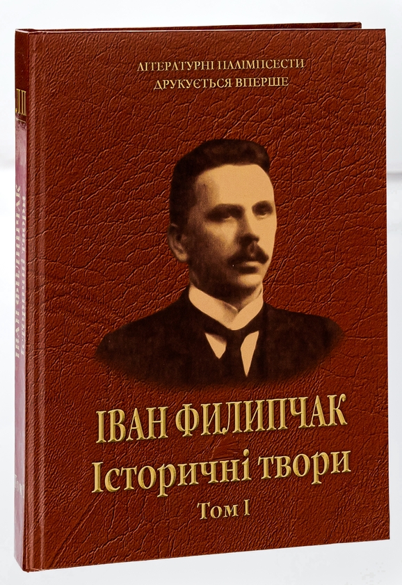 Бумажная книга «Історичні твори. Том 1», автор Иван Филипчак - фото №1