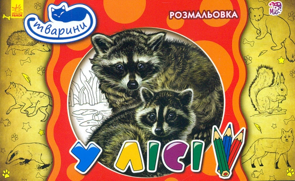 Бумажная книга «Тварини. У лісі» - фото №1