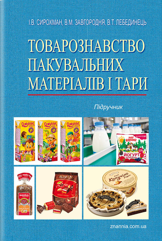 Книга Товарознавство пакувальних матеріалів і тари....