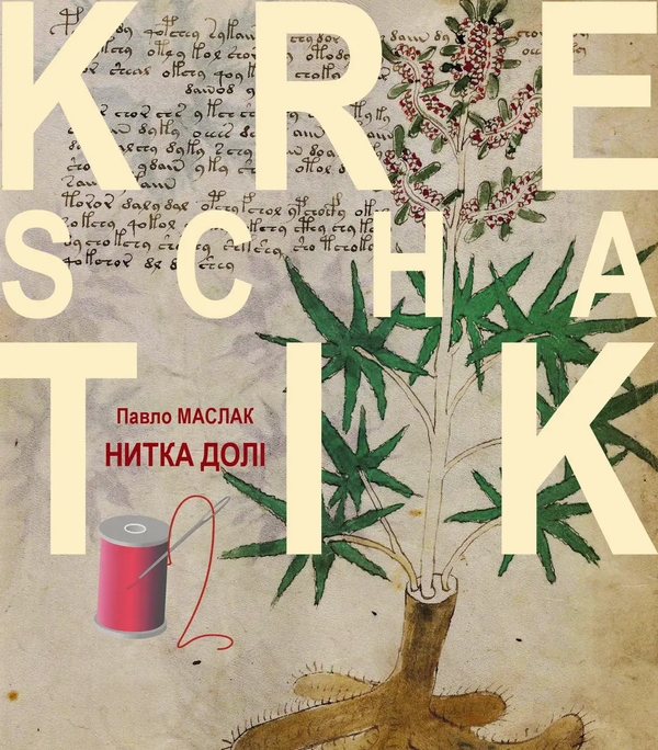 Паперова книга «Нитка долі», автор Павло Маслак - фото №1