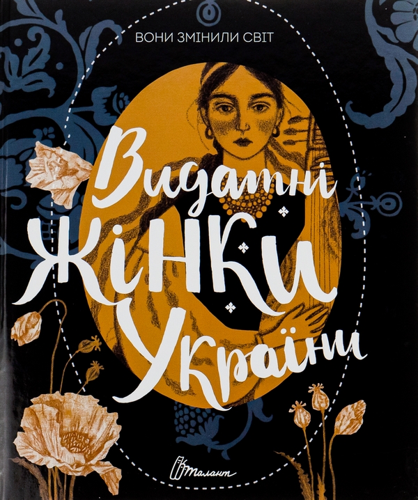 Бумажная книга « Вони змінили світ. Видатні жінки України», авторов Екатерина Шаповалова, Наталья Шерстюк - фото №1
