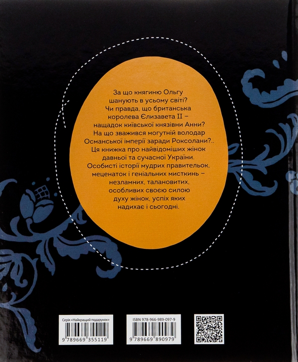 Бумажная книга « Вони змінили світ. Видатні жінки України», авторов Екатерина Шаповалова, Наталья Шерстюк - фото №1