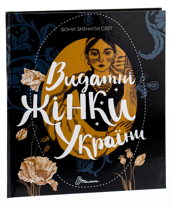 Бумажная книга « Вони змінили світ. Видатні жінки України», авторов Екатерина Шаповалова, Наталья Шерстюк - фото №1