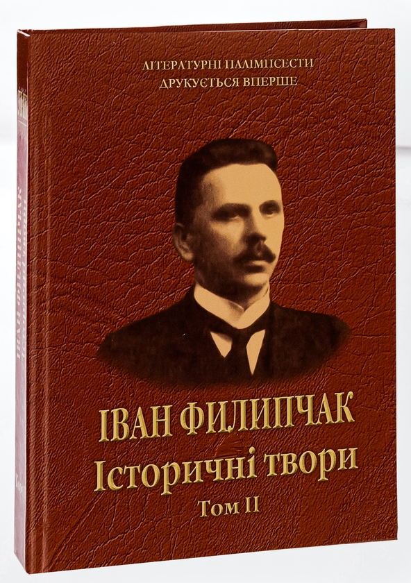 Бумажная книга «Історичні твори. Том 2», автор Иван Филипчак - фото №1