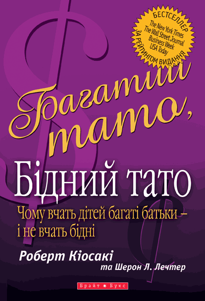 Паперова книга «Багатий тато, бідний тато», автор Роберт Т. Кійосакі - фото №1