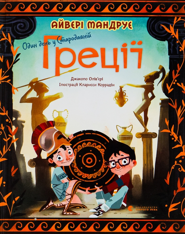 Бумажная книга «Один день у Стародавній Греції», автор Джакопо Оливьери - фото №1