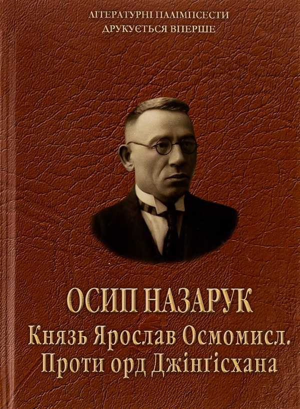 Паперова книга «Князь Ярослав Осмомисл. Проти орд Джінґісхана», автор Осип Назарук - фото №1