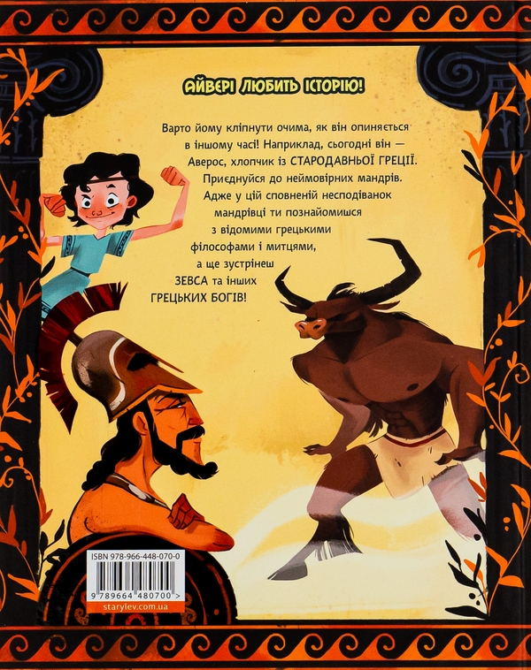 Бумажная книга «Один день у Стародавній Греції», автор Джакопо Оливьери - фото №1