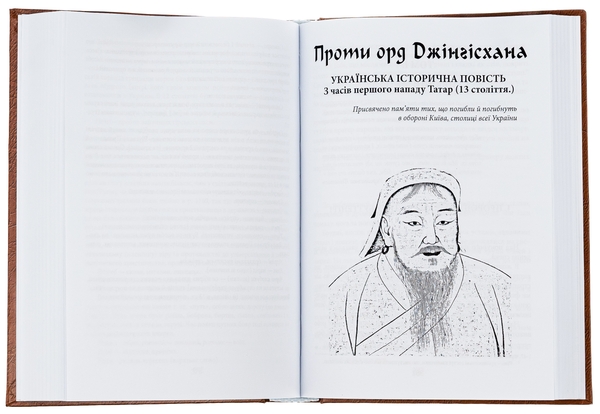 Паперова книга «Князь Ярослав Осмомисл. Проти орд Джінґісхана», автор Осип Назарук - фото №1