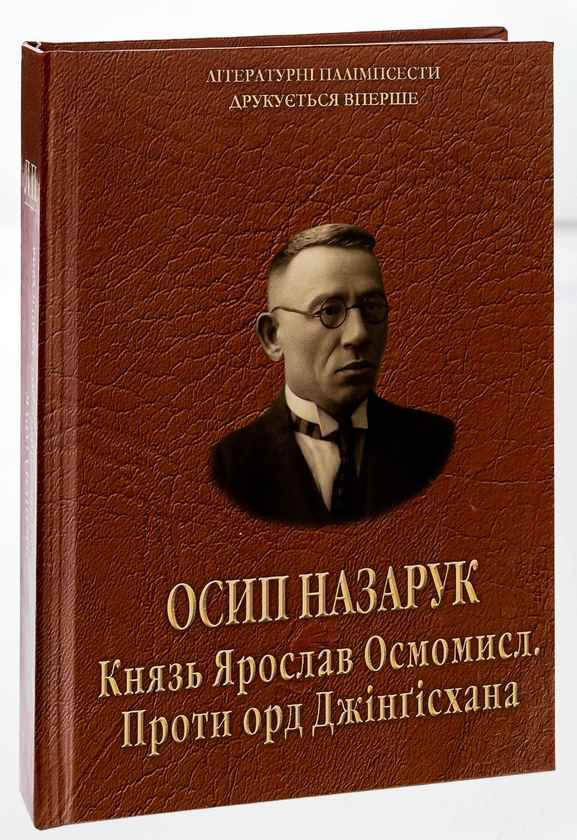 Паперова книга «Князь Ярослав Осмомисл. Проти орд Джінґісхана», автор Осип Назарук - фото №1