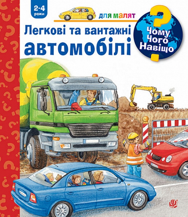 Паперова книга «Легкові та вантажні автомобілі», автор Андреа Ерне - фото №1