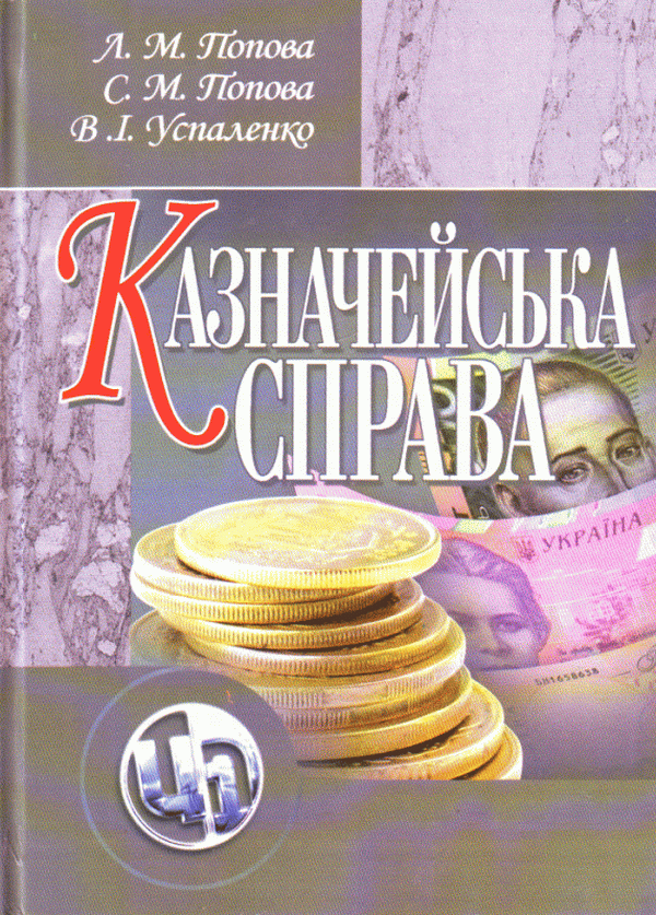 Казначейська справа.Навчальний посібник
