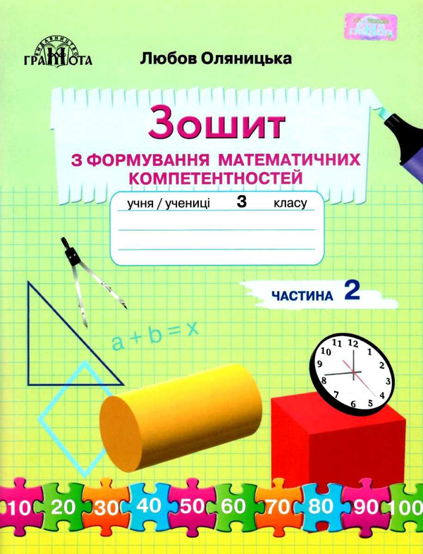 [object Object] «Зошит з формування математичних компетентностей. 3 клас. У 2 частинах. Частина 2», автор Любов Оляницька - фото №1
