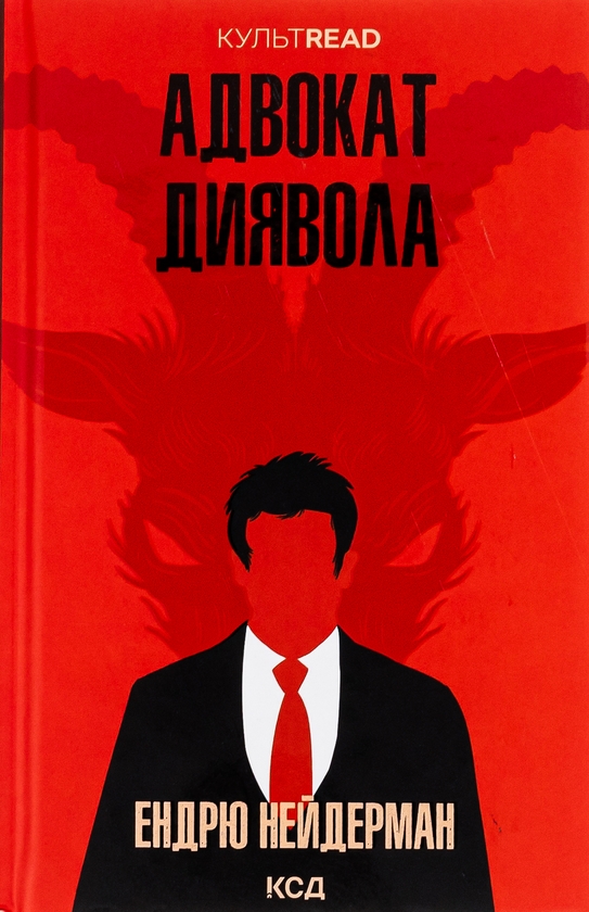 Бумажная книга «Адвокат диявола», автор Эндрю Найдерман - фото №1