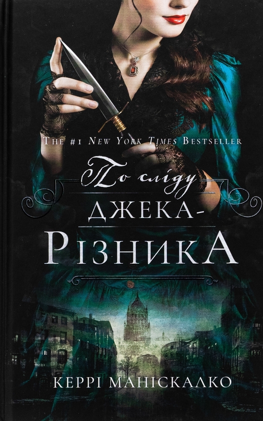 Бумажная книга «По сліду Джека-Різника. Книга 1», автор Керри Манискалко - фото №1