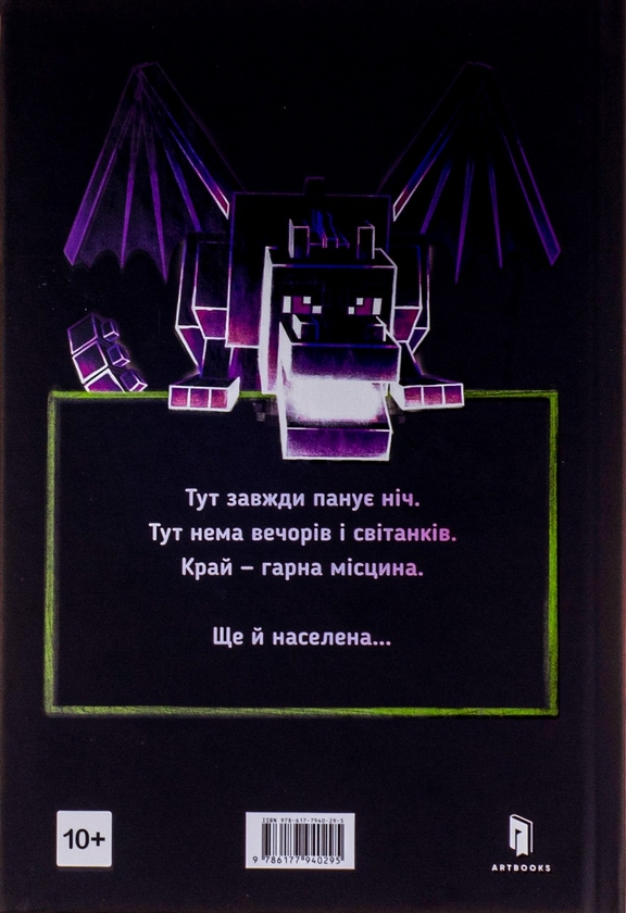 Паперова книга «Minecraft. Край», автор Кетрін М. Валенте - фото №1