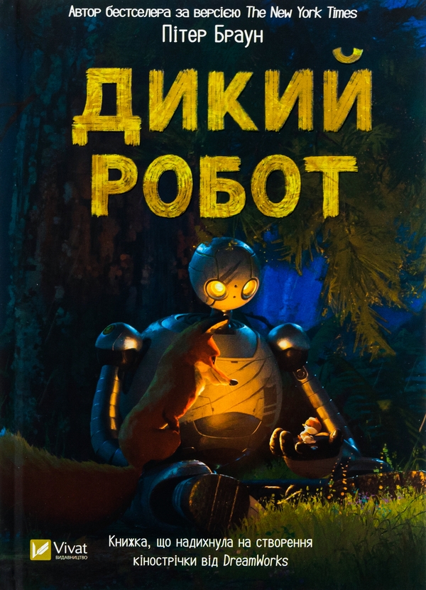 Бумажная книга «Дикий робот», автор Питер Браун - фото №1