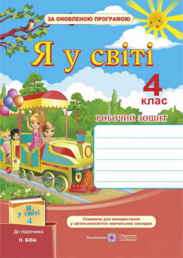 [object Object] «Робочий зошит. Я у світі. 4 клас», авторів Ірина Жаркова, Л. Мечник - фото №1