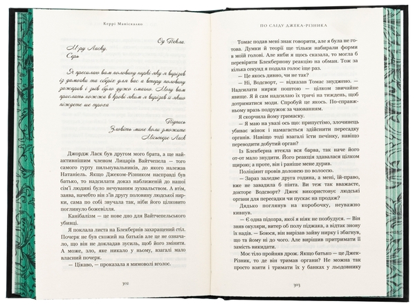 Бумажная книга «По сліду Джека-Різника. Книга 1», автор Керри Манискалко - фото №1