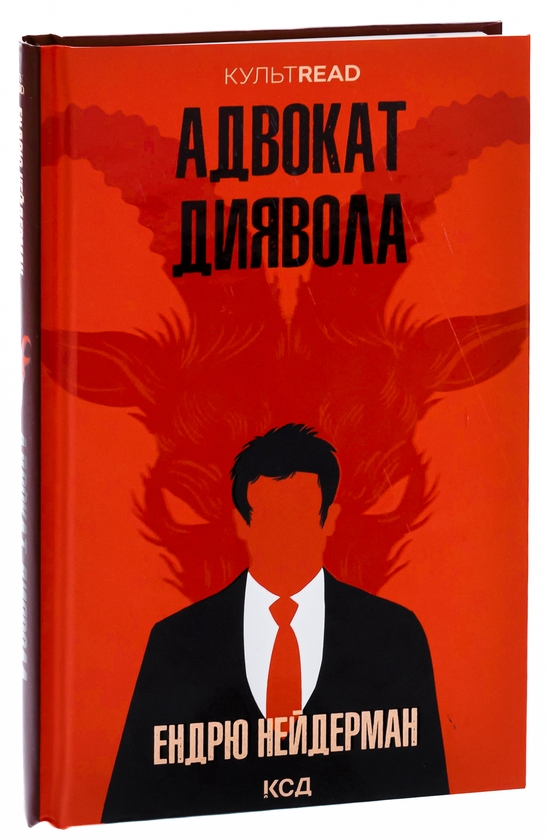 Бумажная книга «Адвокат диявола», автор Эндрю Найдерман - фото №1