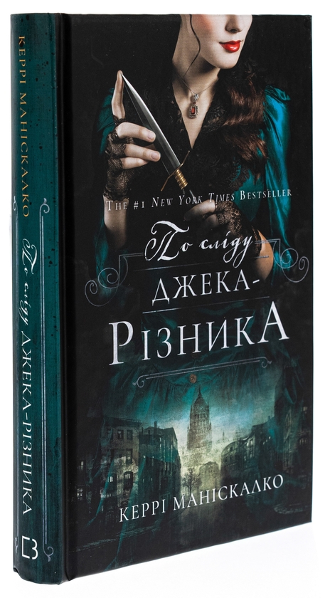 Бумажная книга «По сліду Джека-Різника. Книга 1», автор Керри Манискалко - фото №1