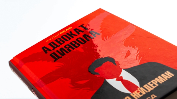 Бумажная книга «Адвокат диявола», автор Эндрю Найдерман - фото №1