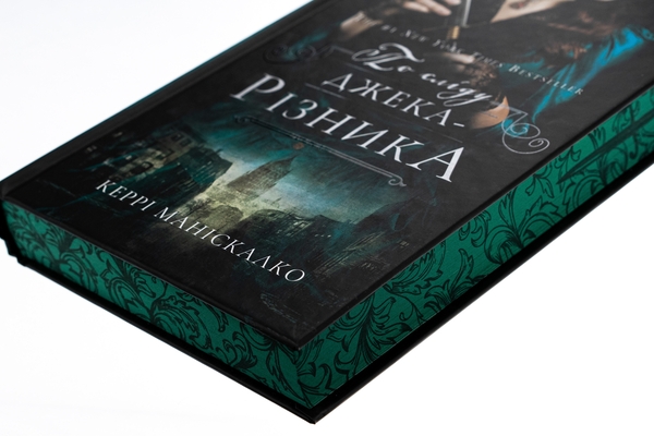 Бумажная книга «По сліду Джека-Різника. Книга 1», автор Керри Манискалко - фото №1
