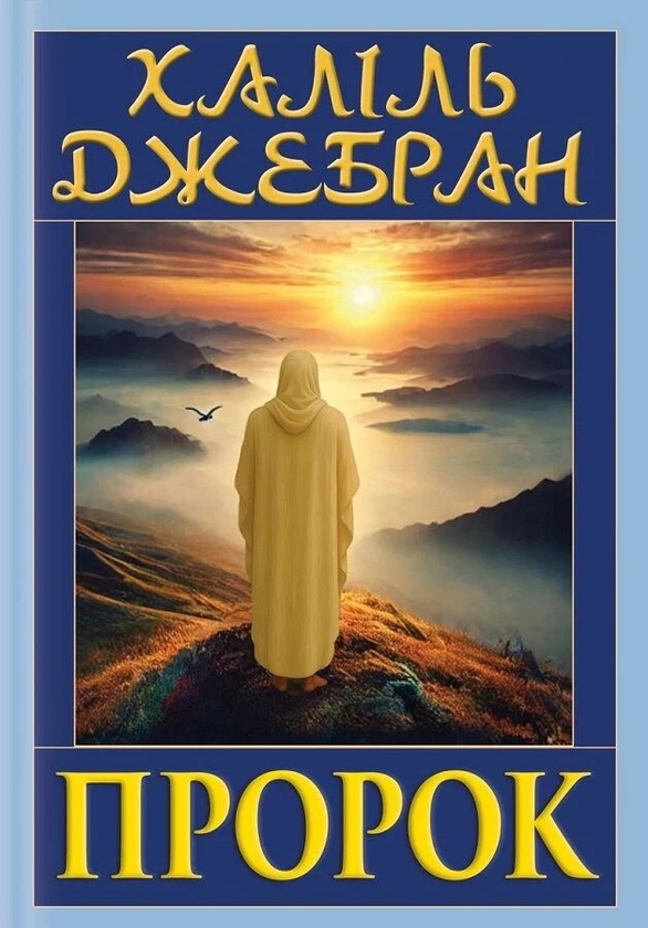 Бумажная книга «Пророк», автор Джебран Халиль Джебран - фото №1